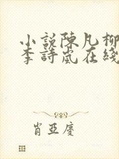 小说陈凡柳雪吟李诗岚在线阅读全文