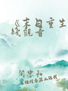 《末日重生》在线观看