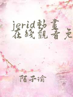 jerid动画在线观看免费
