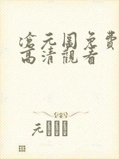 沧元图免费在线高清观看