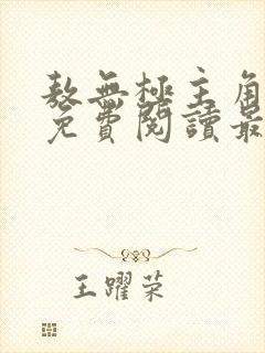 敖无极主角小说免费阅读最新章节