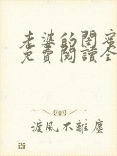 老婆的闺蜜漫画免费阅读全集