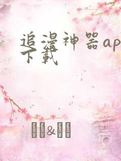 追漫神器app下载