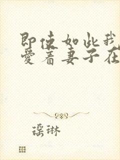 即使如此我还是爱着妻子在线观看