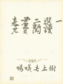 夫君二选一全文免费阅读