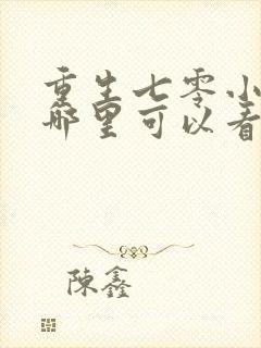 重生七零小辣媳哪里可以看