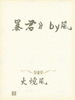 暴君》by风弄