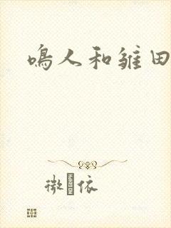 鸣人和雏田搞基