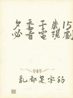 夕季千岁15部必看电视剧免费