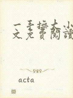 一手抚大小说全文免费阅读笔趣阁