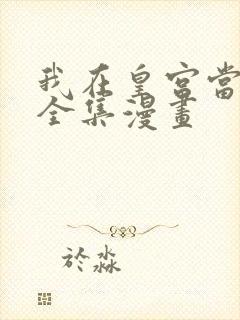 我在皇宫当巨巨全集漫画