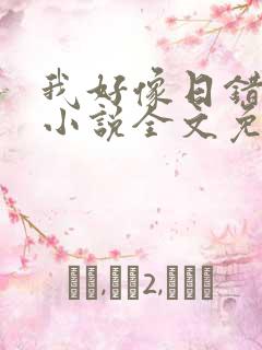 我好像日错人了小说全文免费阅读笔趣阁lune