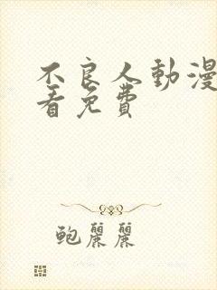 不良人动漫在线看免费