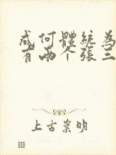 成何体统为什么有两个张三