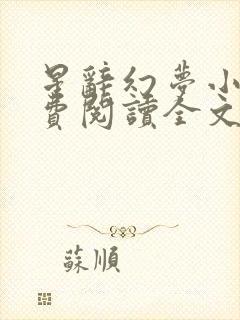 星辞幻梦小说免费阅读全文最新章节