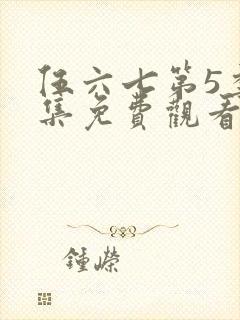 伍六七第5季全集免费观看全