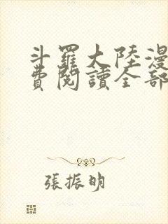 斗罗大陆漫画免费阅读全部