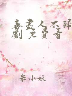 春尽人不归 短剧 免费看