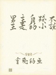 男主自残不让女主走的小说