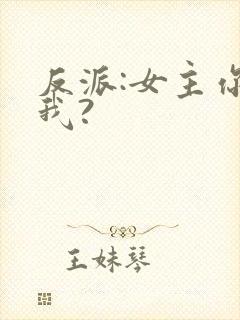 反派:女主你搞我?