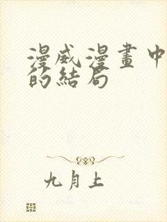 漫威漫画中灭霸的结局