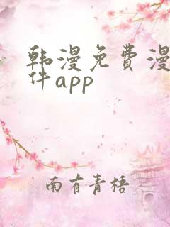 韩漫免费漫画软件app