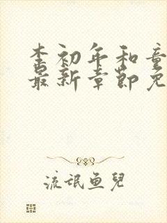 李初年和童肖媛最新章节免费阅读小说