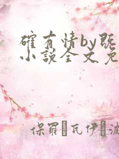 确有情by既望小说全文免费阅读笔趣阁