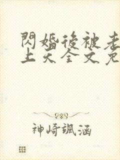 闪婚后被老公宠上天全文免费阅读