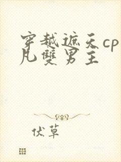 穿越遮天cp叶凡双男主