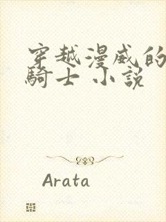 穿越漫威的假面骑士 小说