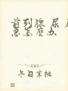 前列腺 尿 尿急怎么办