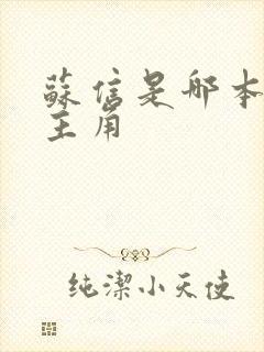 苏信是哪本小说主角