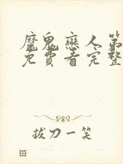 魔鬼恋人第一季免费看完整版