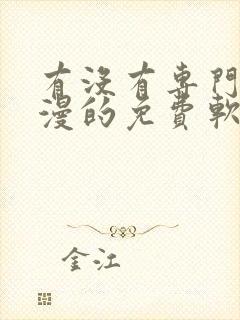 有没有专门看动漫的免费软件