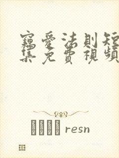 窃爱法则短剧全集免费视频