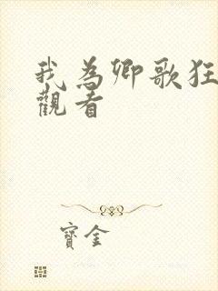 我为卿歌狂免费观看