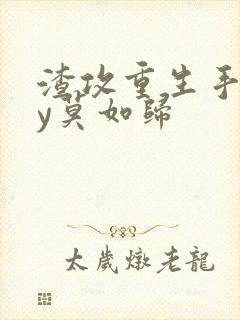 渣攻重生手册by莫如归