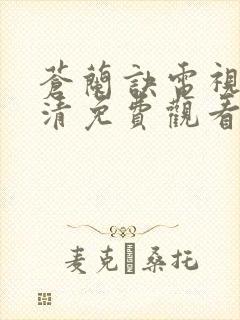 苍兰诀电视剧高清免费观看25集