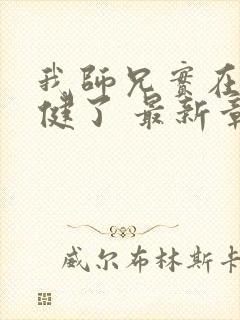 我师兄实在太稳健了 最新章节 无弹窗