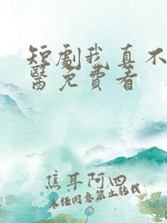 短剧我真不是神医免费看