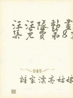 汪汪队动画片全集免费第8季