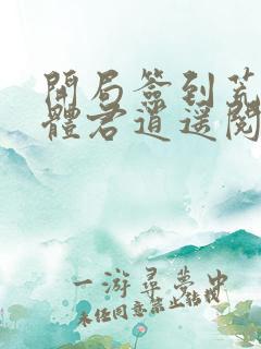 开局签到荒古圣体君逍遥阅读