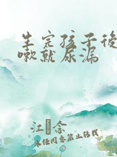 生完孩子后一咳嗽就尿漏