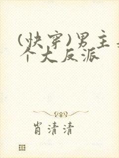 (快穿)男主是个大反派