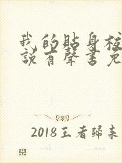 我的贴身校花小说有声书免费