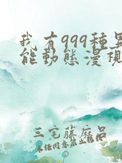 我有999种异能动态漫视频免费看