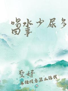 喝水少尿多怎么回事