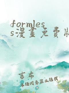 formless漫画免费版在线阅读