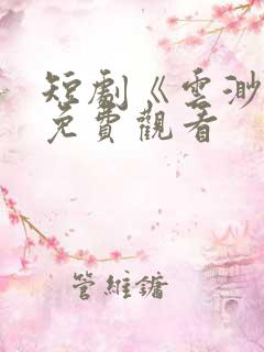 短剧《云渺4》免费观看